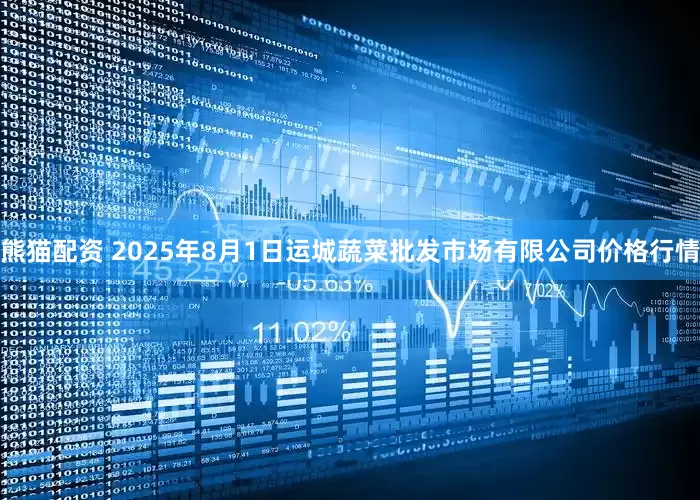 熊猫配资 2025年8月1日运城蔬菜批发市场有限公司价格行情