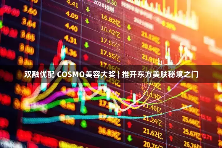 双融优配 COSMO美容大奖 | 推开东方美肤秘境之门