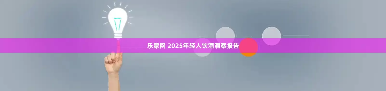 乐蒙网 2025年轻人饮酒洞察报告